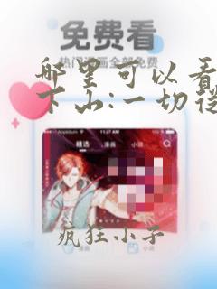 哪里可以看高手下山:一切从退婚开始全文