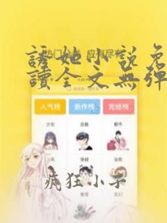 诱她小说免费阅读全文无弹窗