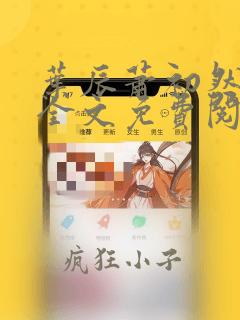 叶辰萧初然小说全文免费阅读最新章