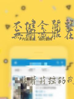 不健全关系漫画无删减版在线阅读