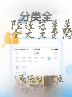 陆瑾宋蔓蔓小说全文免费阅读最新章节