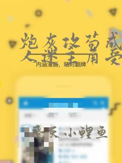 炮灰攻苟成了万人迷主角受[穿书]