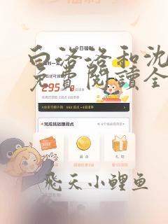 白洛洛和沈知景免费阅读全文小说