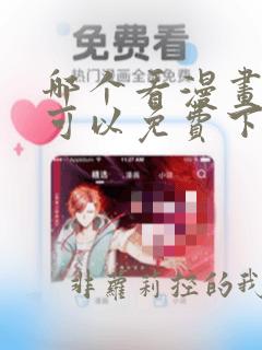 哪个看漫画软件可以免费下载漫画