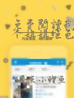 免费阅读我的七个姐姐绝色倾城全文