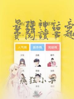 最强神话帝皇免费阅读笔趣阁