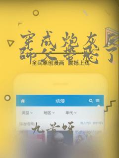 穿成炮灰反派被师父带飞了在哪看