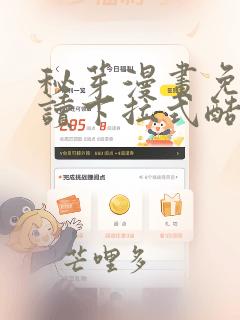 秘芽漫画免费阅读下拉式酷漫屋