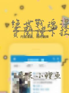 绝世战魂漫画免费阅读下拉式六漫画