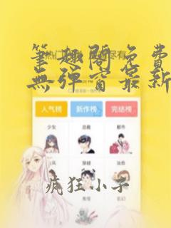 笔趣阁免费阅读无弹窗最新章节