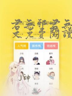 君无邪君无药全文免费阅读笔趣阁