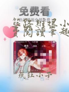 筚路维艰小说免费阅读笔趣阁
