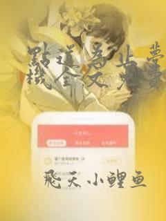 点道为止梦入神机全文免费阅读