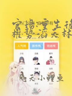 官场:重生后我权势滔天林峰在线全文阅读