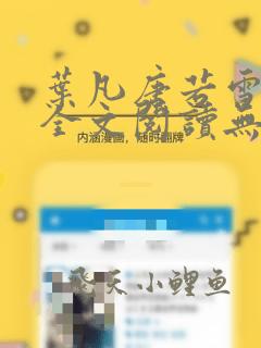 叶凡唐若雪免费全文阅读无弹窗