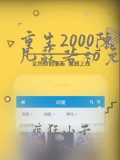 重生2000陈凡苏若初免费下载