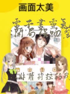 电子书灵气复苏:开局强吻裂口女林缺