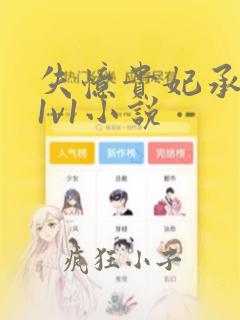 失忆贵妃承宠记1v1小说
