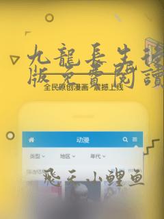 九龙长生后宫正版免费阅读笔趣阁