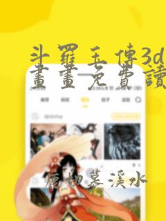 斗罗玉传3d漫画画免费读漫画在线观看土豪
