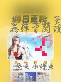 万古之王笔趣阁无弹窗阅读