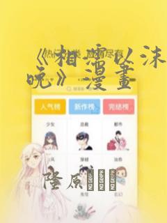 《相濡以沫的夜晚》漫画：结局+番外
