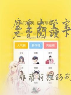 魔皇大管家漫画免费阅读下拉式酷漫屋