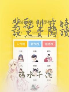 裴乾川崔时宜小说免费阅读最新章节