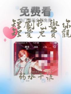 短剧我与你长痛短爱免费观看