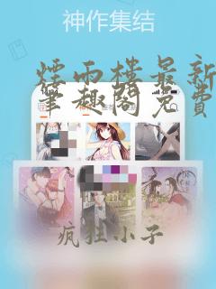 烟雨楼最新章节笔趣阁免费阅读