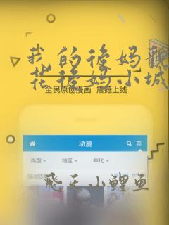 我的后妈貌美如花后妈小城何生李健小说