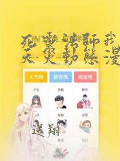死灵法师我即是天灾动态漫免费观看
