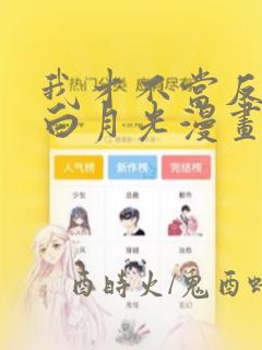 我才不当反派的白月光漫画免费下拉式酷漫屋