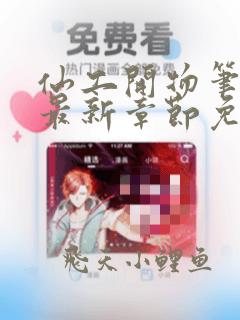 仙工开物笔趣阁最新章节免费阅读
