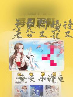 免费闪婚后财阀老公又宠又撩阅读