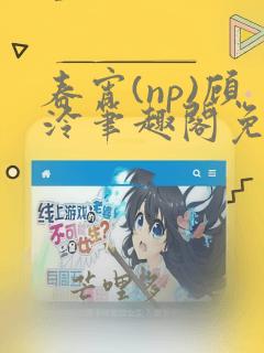 春宵(np)顾泠笔趣阁免费阅读
