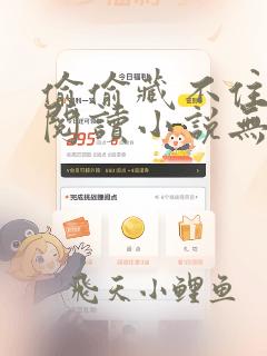 偷偷藏不住免费阅读小说无删减版