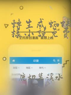 转生成蜘蛛又怎样小说免费阅读