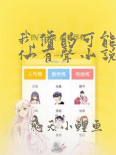 我修的可能是假仙有声小说免费