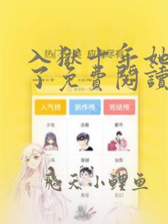 入狱十年她们慌了免费阅读全文小说