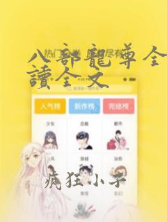 八部龙尊全文阅读全文