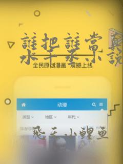 谁把谁当真by水千丞小说全文免费阅读