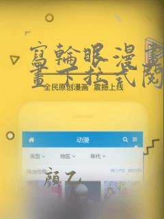写轮眼漫画免费画下拉式阅读土豪漫画