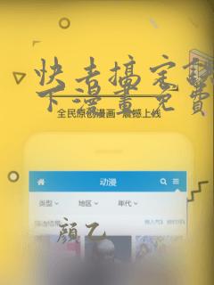 快去搞定铁壁殿下漫画免费观看下拉式