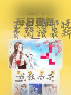 宋文阳邱晓沛免费阅读最新章节列表
