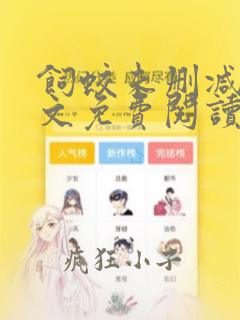 饲蛟未删减版全文免费阅读