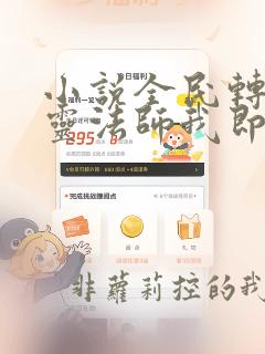 小说全民转职死灵法师我即是天灾全文阅读