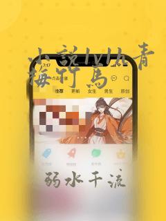 小说1v1h青梅竹马