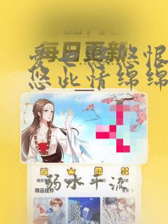 爱也悠悠恨也悠悠此情绵绵永不休