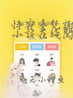 恃宠秦梵谢砚礼小说在线阅读